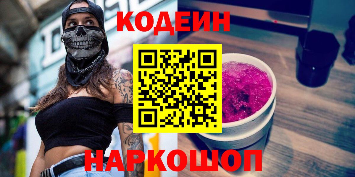 Кодеиновый сироп Lean Purple Drank  Вход с VPN  Зеленогорск  Кодеиновый сироп Lean Purple Drank 